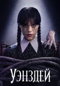 Уэнздей смотреть онлайн бесплатно