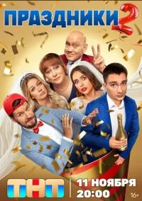 Праздники смотреть онлайн бесплатно на Лордфильм