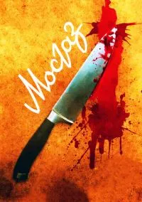 Мосгаз смотреть онлайн бесплатно на Лордфильм