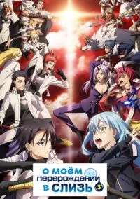 О моём перерождении в слизь смотреть онлайн бесплатно на Лордфильм