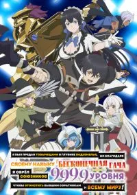 Я был предан товарищами в глубине подземелья, но благодаря своему навыку «Бесконечная гача» я обрёл союзников 9999 уровня, чтобы отомстить бывшим соратникам и всему миру! смотреть онлайн бесплатно на Лордфильм