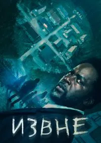 Извне смотреть онлайн бесплатно на Лордфильм