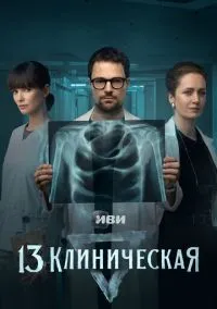 13 клиническая (2022 год) 1 сезон