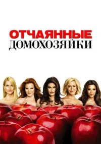 Отчаянные домохозяйки (2004 год) 1-8 сезон