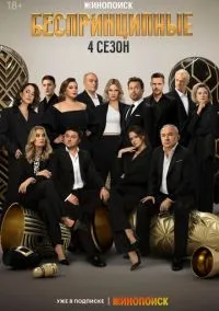 Беспринципные (2020 год) 1-4 сезон