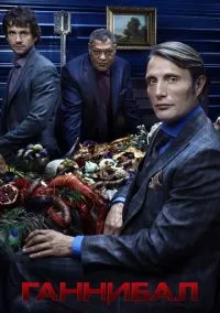 Ганнибал (2013 год) 1-3 сезон