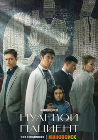 Нулевой пациент (2022 год) 1 сезон