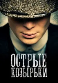 Острые козырьки (2013 год) 1-6 сезон