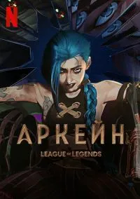 Аркейн (2021 год) 1-2 сезон