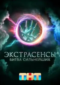 Экстрасенсы. Битва сильнейших (2023 год) 1-2 сезон